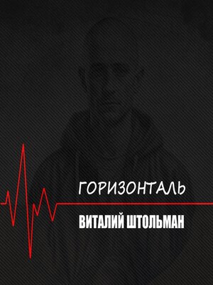 cover image of Горизонталь